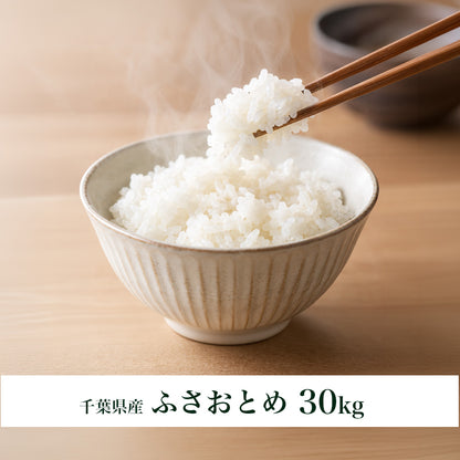 千葉県産 ふさおとめ 白米 30kg